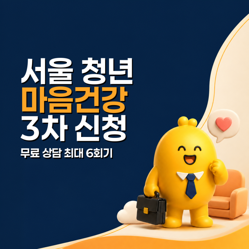 서울 청년 마음건강 3차 신청, 무료 심리상담 최대 6회기·신청방법 총정리