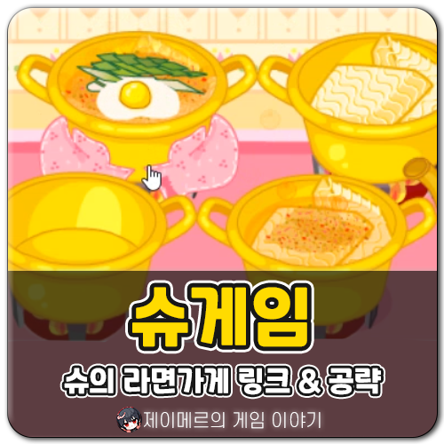슈게임 링크 슈의 라면가게 공략 팁 사이트 게임 방법