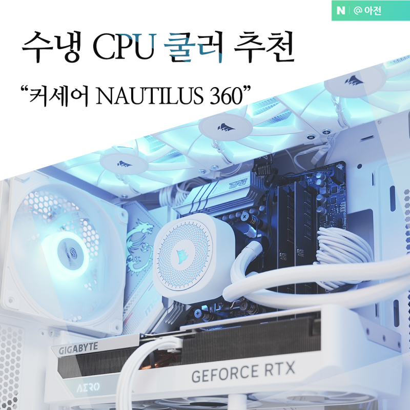 CPU 수냉 쿨러 커세어 NAUTILUS 360 ARGB 사용기