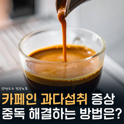 카페인 과다섭취하면 나타나는 증상은?ㅣ하루 권장량 및 중독 해결방법