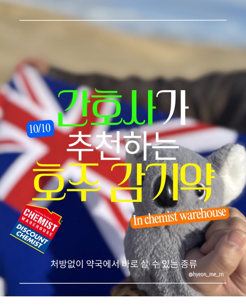 타이레놀도 없는 호주? 간호사가 추천하는 호주 감기약