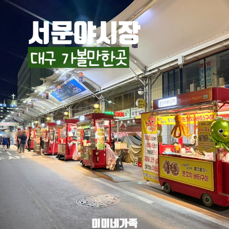 대구 서문시장 야시장 운영시간 및 먹거리 리스트