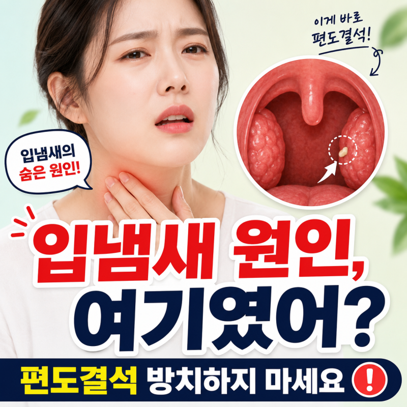 편도결석 "입 열 때마다 냄새 폭탄? 편도결석빼는법