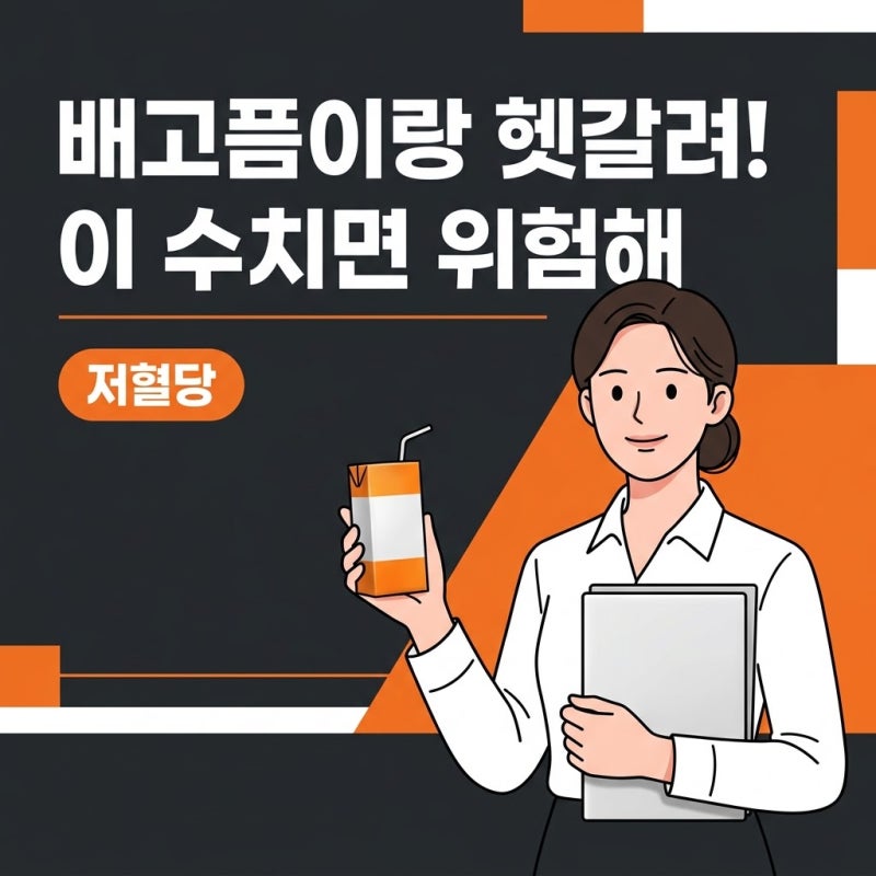 저혈당 수치와 대처법, 배고픔과 헷갈릴 때 꼭 확인할 점