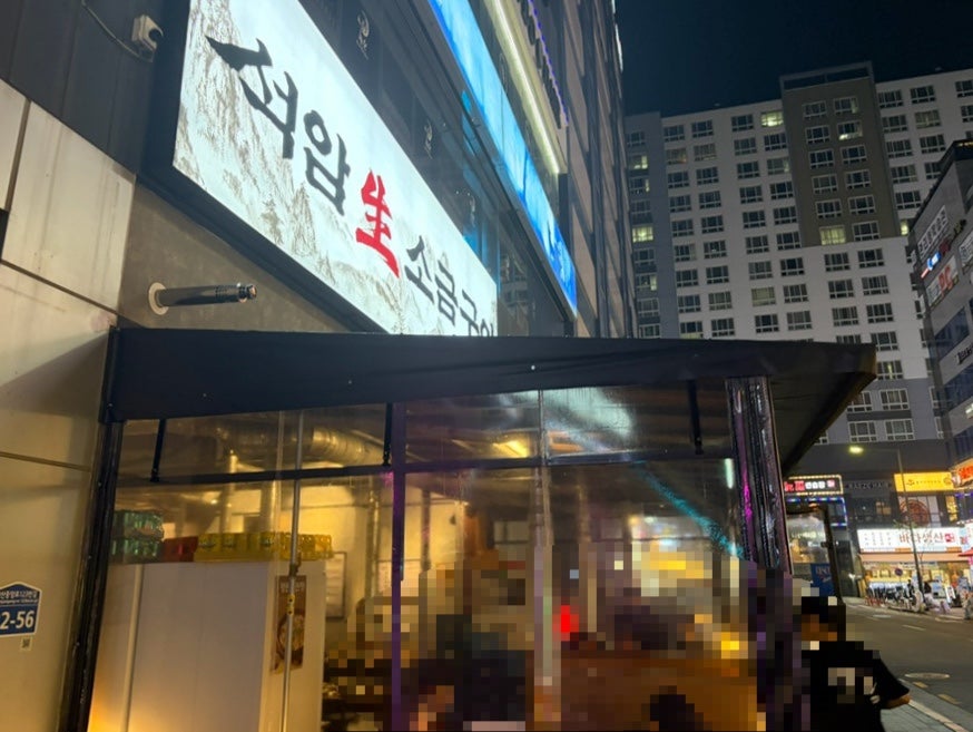석암생소금구이 다산역점 사진 1