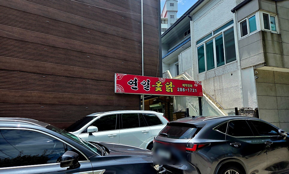 연일옻닭 사진 2