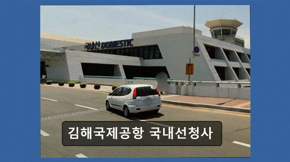 플레이팅 김해국제공항 국내선청사 사진 2