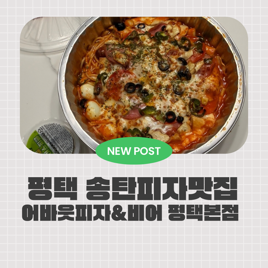 어바웃피자&비어 평택본점 사진 1