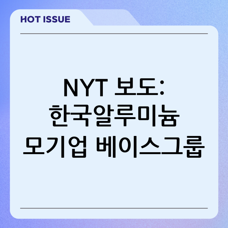 NYT 보도: <b>한국알루미늄</b> 모기업 베이스그룹, 트럼프... 
