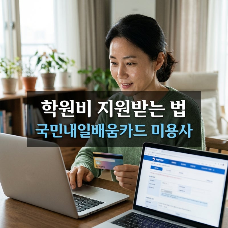 국민내일배움카드로 미용사 학원비 지원받는 방법 (일반·피부·네일·메이크업)