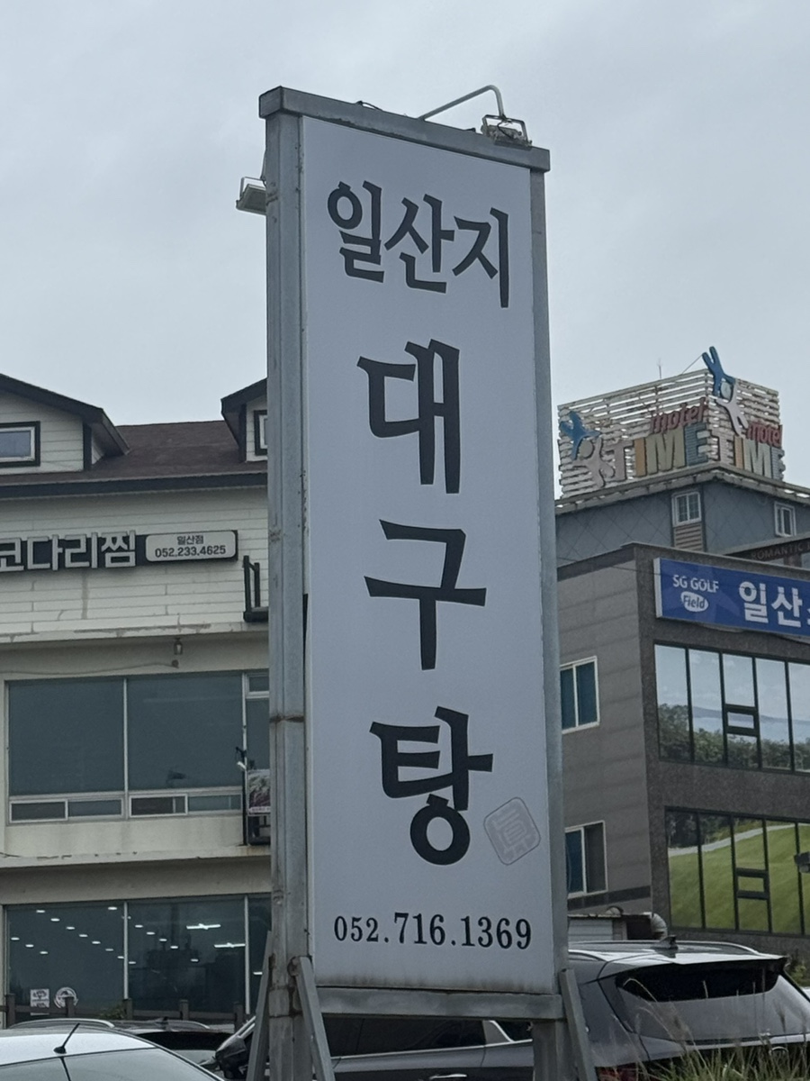 일산지대구탕 사진 1