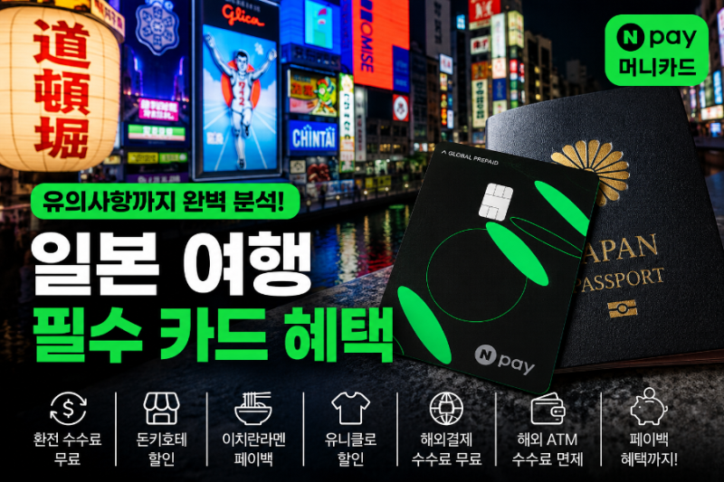 네이버페이 머니카드 일본 여행 7월 최대 20만원 페이백 조건 + 유의사항 총정리