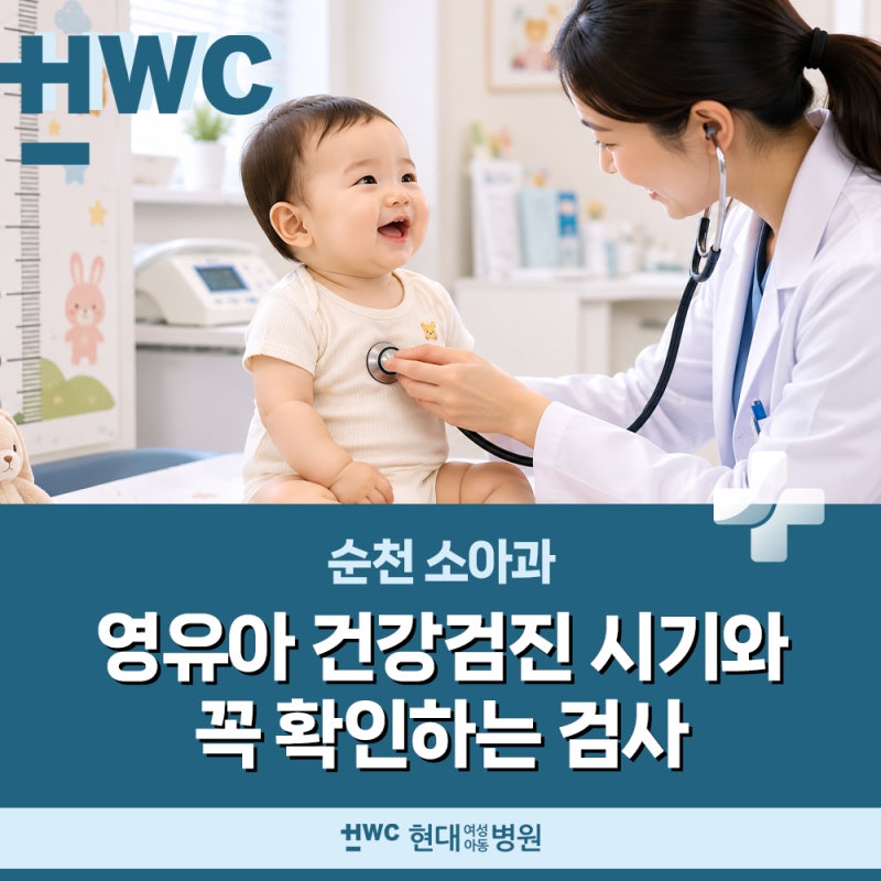 순천소아과 :: 영유아 건강검진 시기와 꼭 확인하는 검사