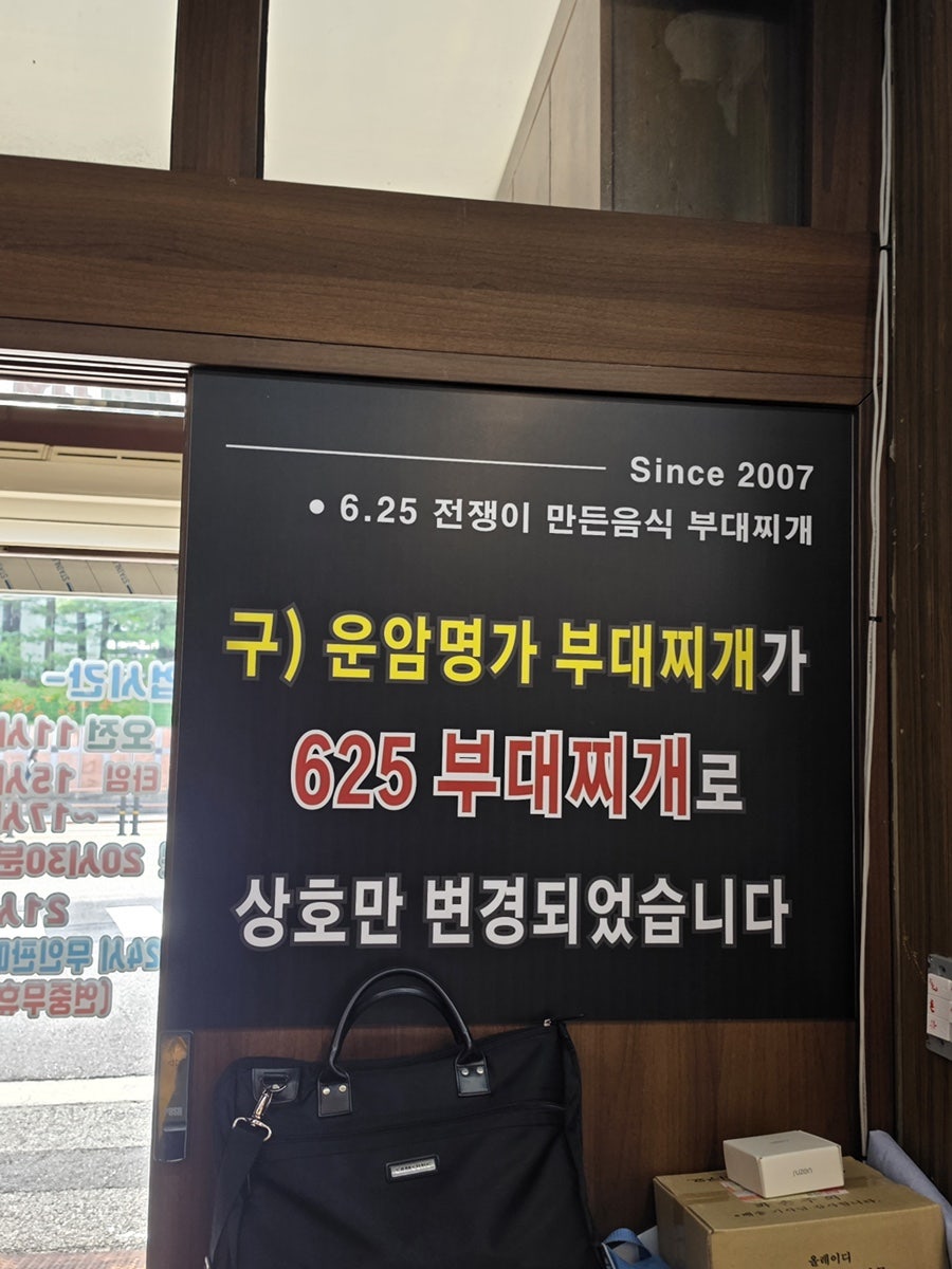625부대찌개 사진 6