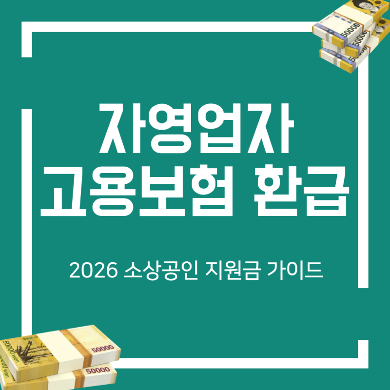 2026 자영업자 고용보험료 환급 신청방법 가이드