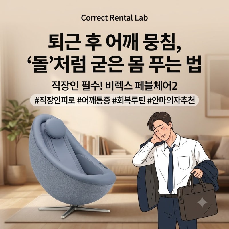 퇴근 후 어깨 뭉침 직장인에게 코웨이 페블체어2가 잘 맞는 이유