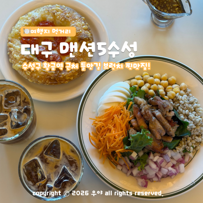 대구 들안길 맨션5수성 : 주차 편한 현지인 픽 수성구 브런치 대형 카페