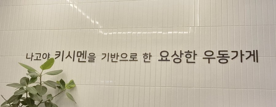 요상한 우동가게 사진 2