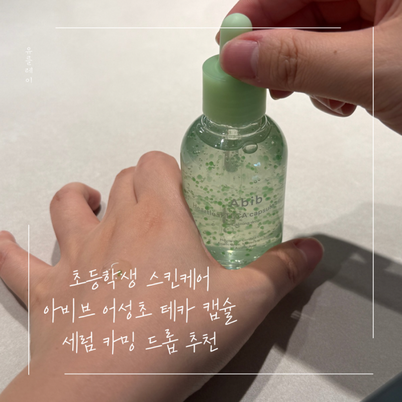 올리브영 초등학생스킨케어 아비브 어성초 세럼 추천