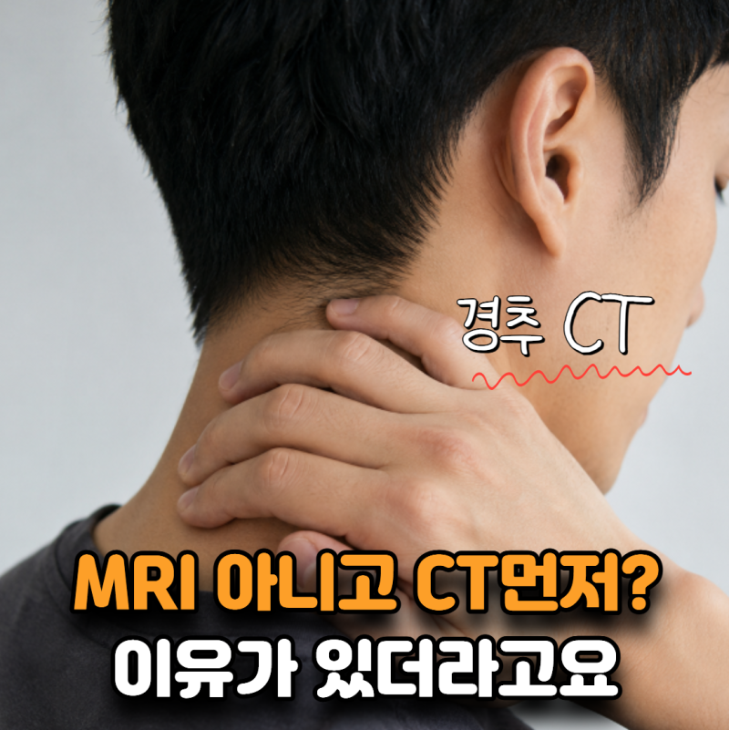 “MRI가 더 좋은 거 아닌가요?” 경추CT 찍는 이유부터 보세요