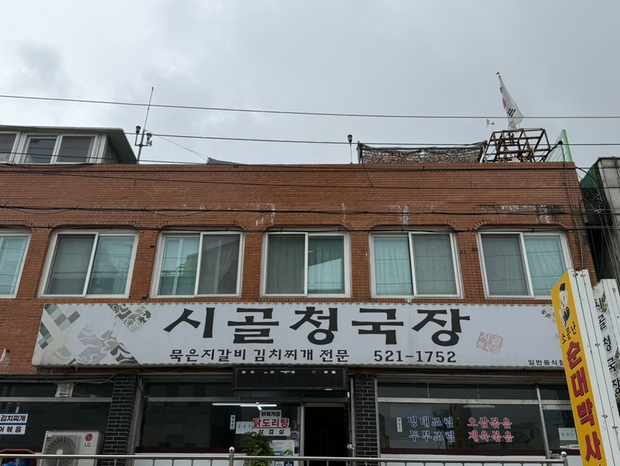 시골청국장 사진 1