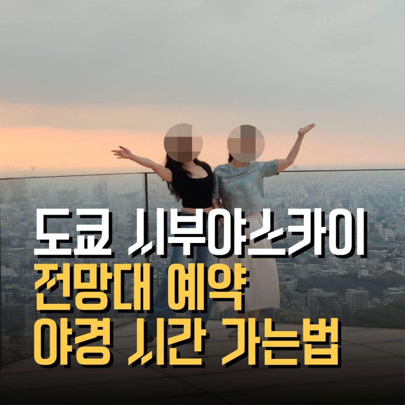 도쿄 시부야 스카이 전망대 예약 방법 야경 시간 가는법