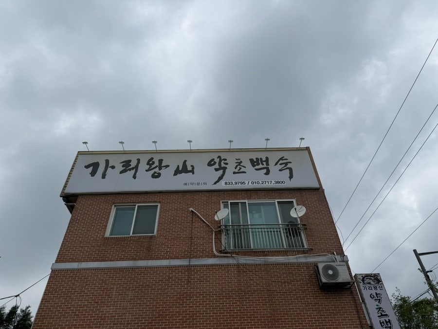 가리왕산약초백숙 익산본점 사진 1