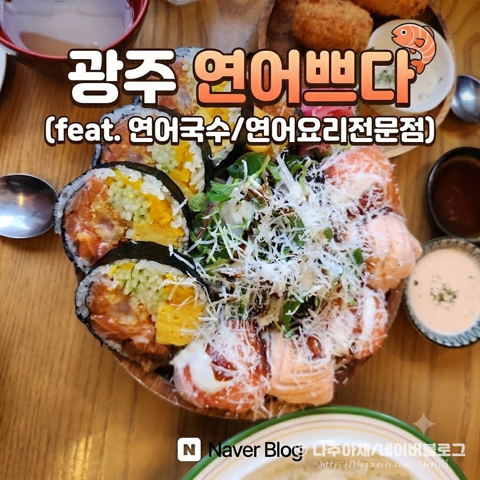 연어쁘다 광주본점 사진 1