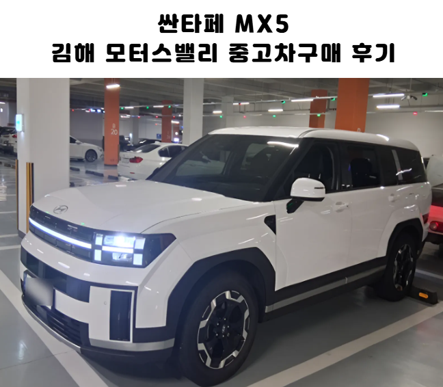 싼타페 MX5 김해 중고차 구입후기 부산사직오토랜드 김해모터스밸리추천
