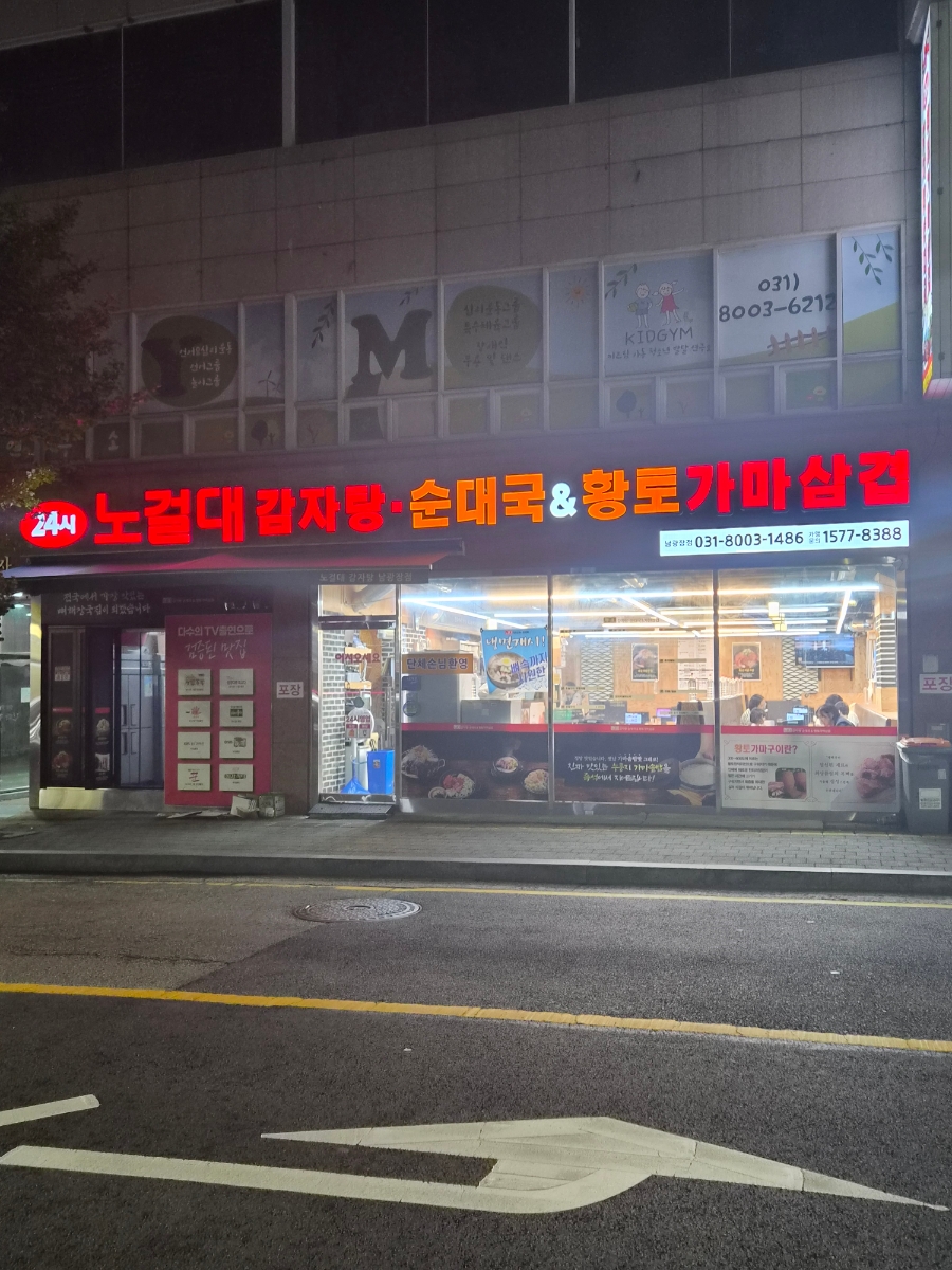 노걸대감자탕&가마삼겹 동탄남광장점 사진 1