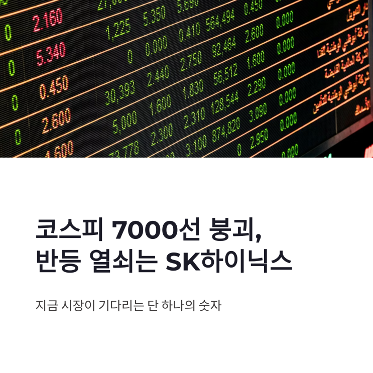 <b>코스피 7000선</b> 붕괴, SK하이닉스 실적이 반등 열쇠인 이유