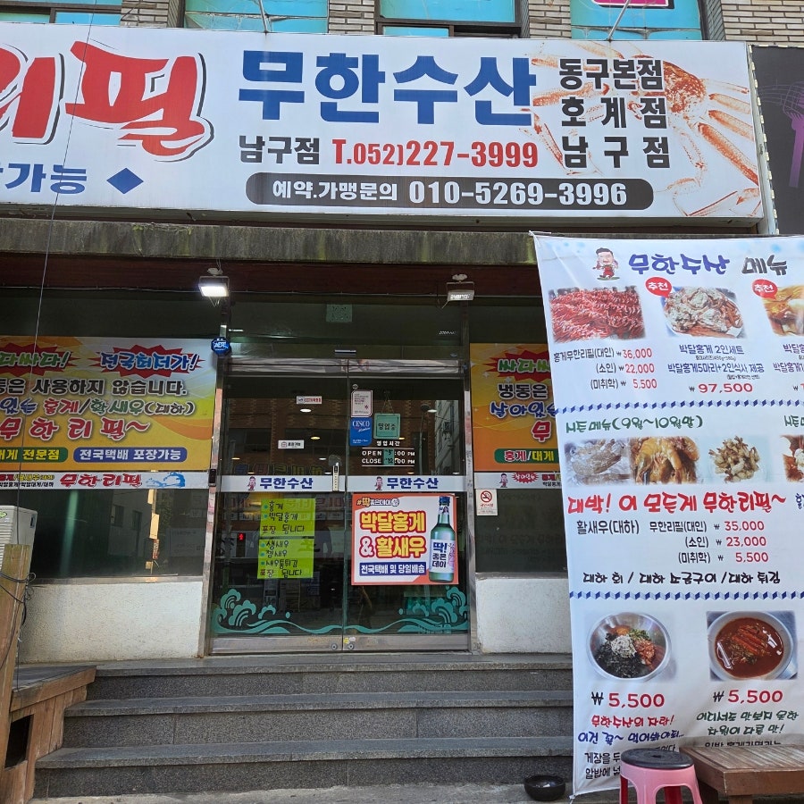 무한수산 남구점 사진 4