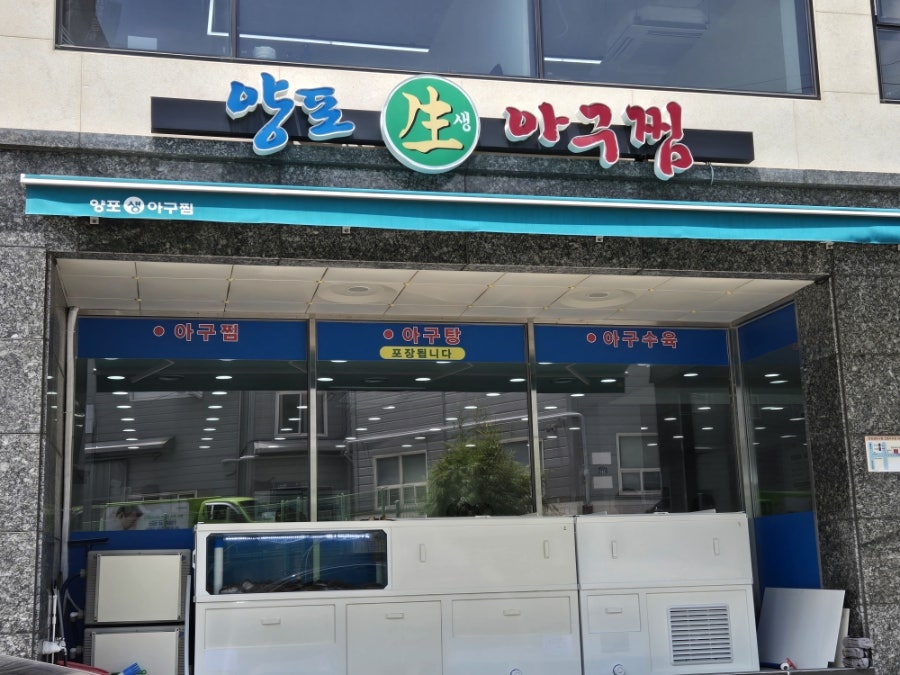 양포생아구찜 사진 3
