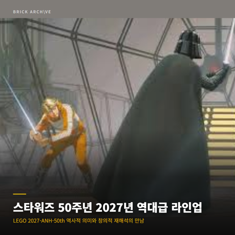 레고 스타워즈 '새로운 희망' 50주년, 2027년 기념비적 라인업은 무엇이 될까?