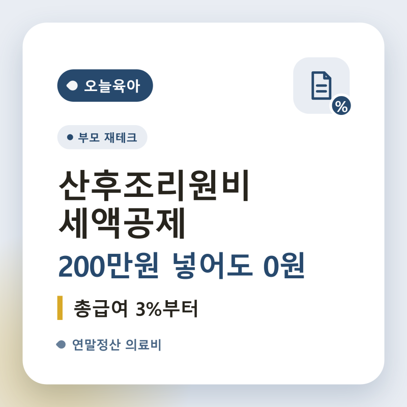 산후조리원비 200만원 냈는데 세액공제가 0원, 총급여 3%부터 넘어야 합니다