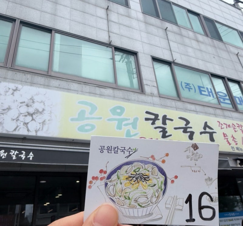 (부산/대연동) 공원칼국수 웨이팅 후기 매운김치가 킥