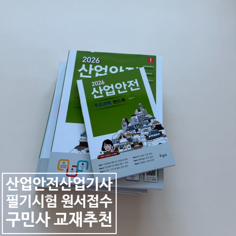 산업안전산업기사 독학 시작! 구민사 교재로 준비하는 첫 공부기록 (+원서접수 준비)