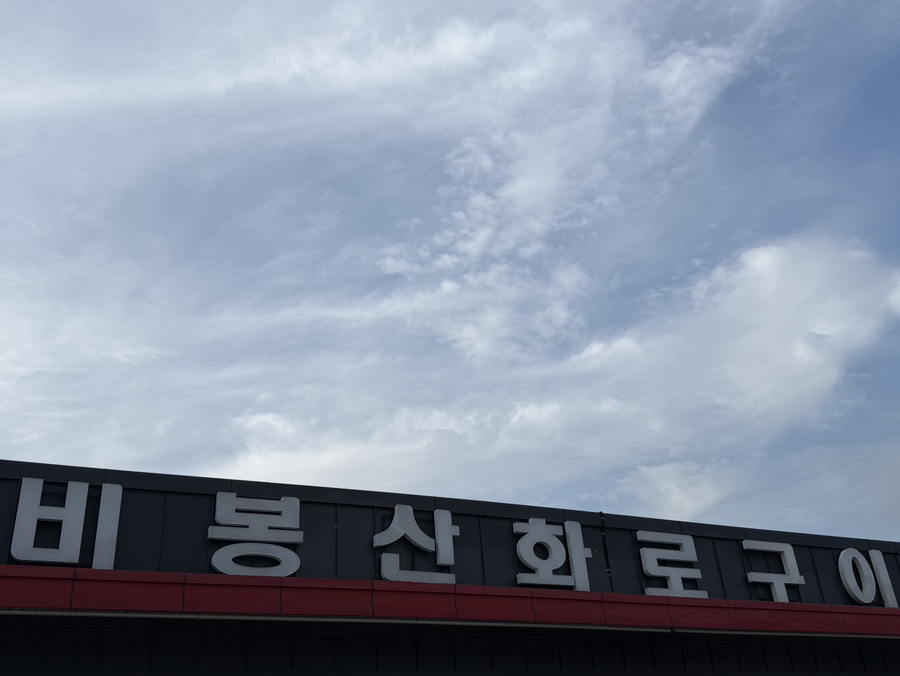 비봉산화로구이 공도점 사진 2