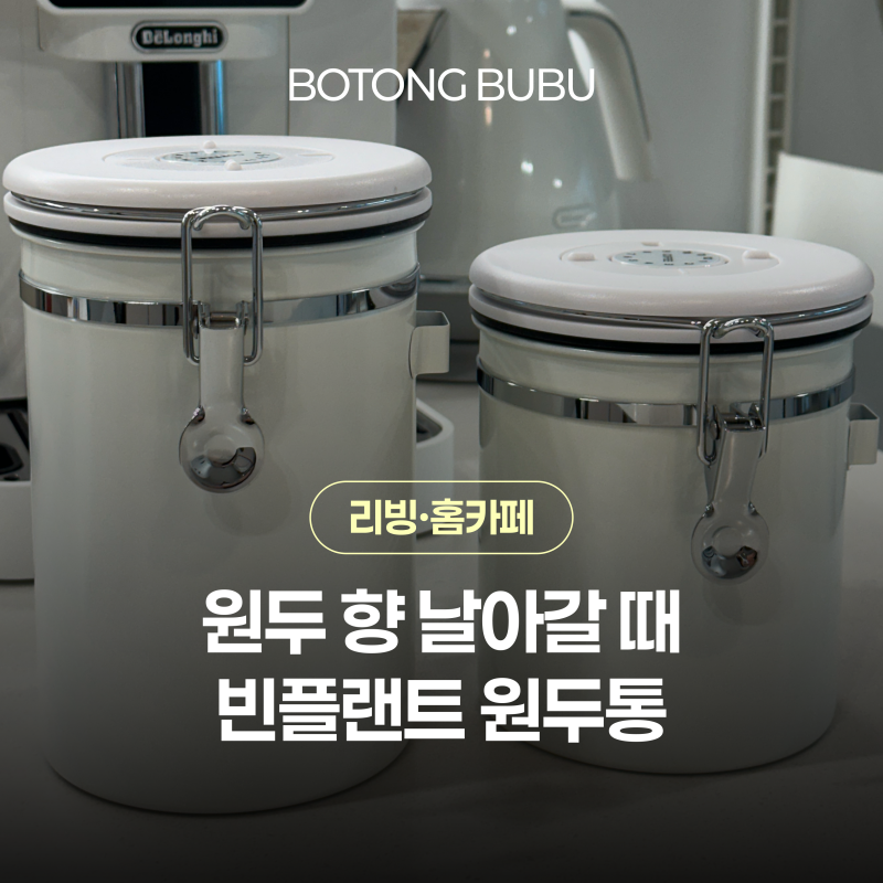 원두보관법 빈플랜트 원두보관용기 스텐소재 원두밀폐보관통