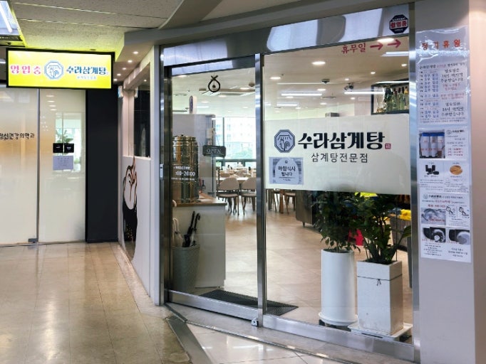 수라삼계탕 사진 2
