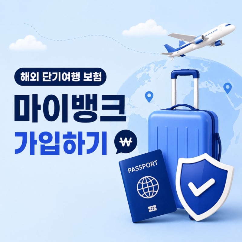 일본여행 준비 -2｜마이뱅크 해외여행자 보험 가입하기