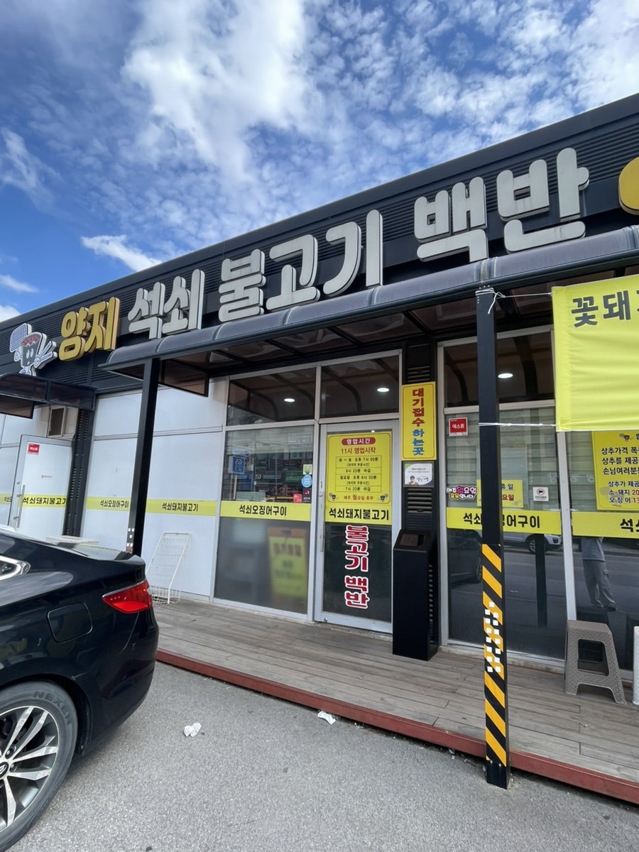 양지석쇠불고기백반 사진 1