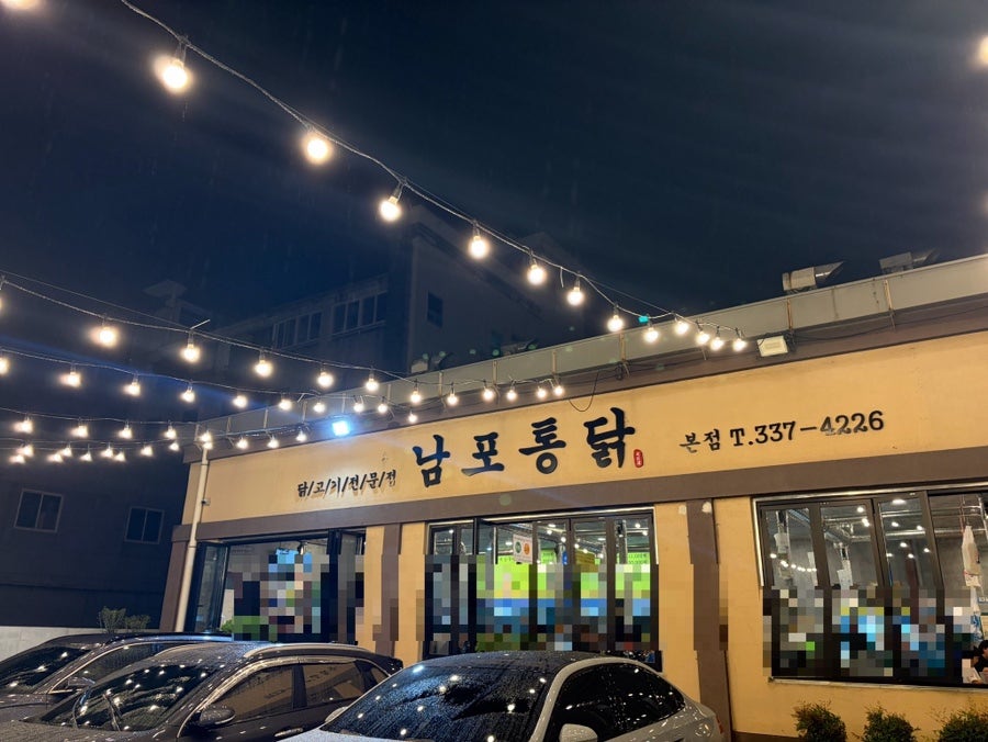 남포통닭 본점 사진 1