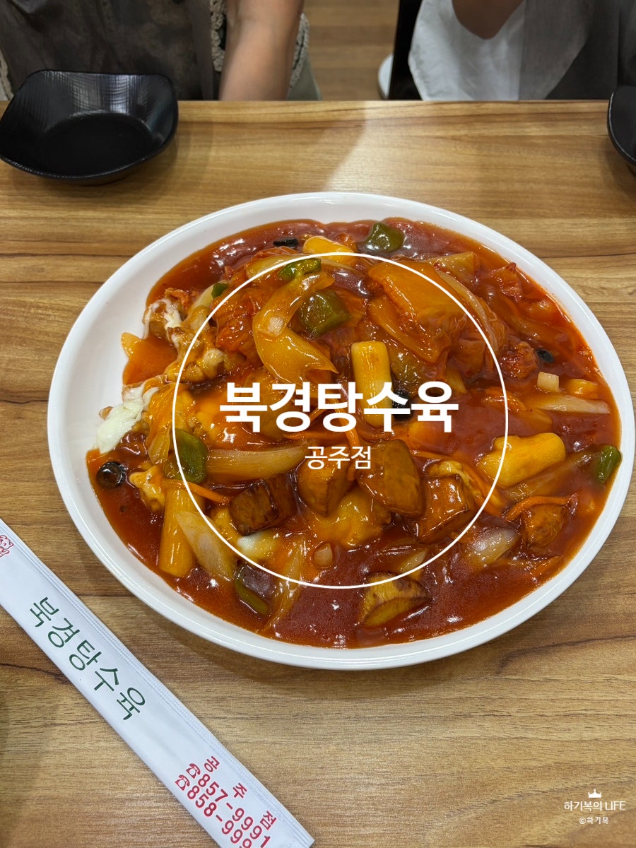 북경탕수육 공주점 사진 1