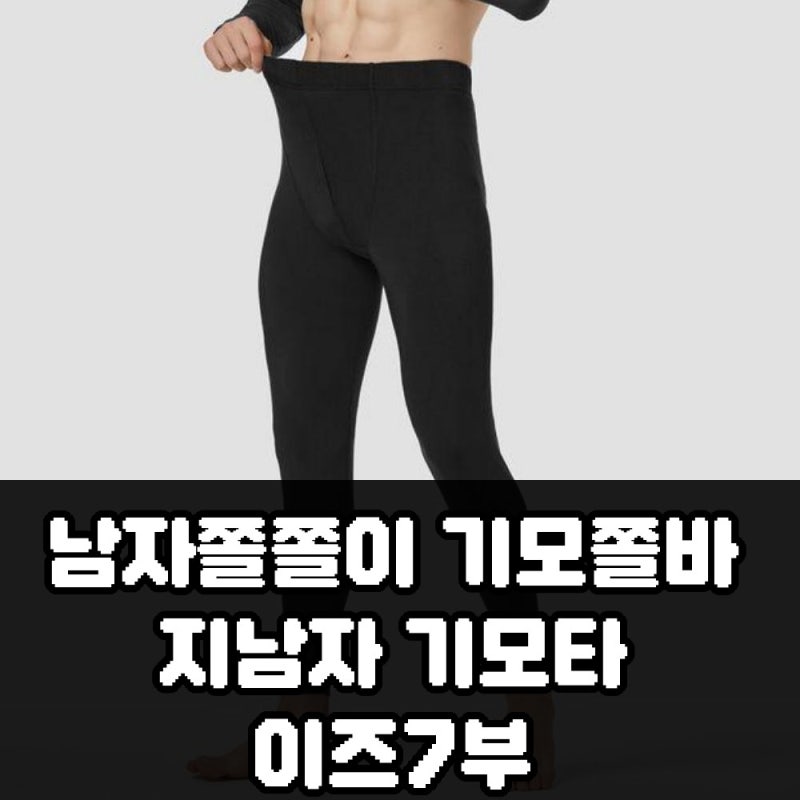 남자쫄쫄이 기모쫄바지 남자 기모타이즈 7부 구매 전 확인할 점
