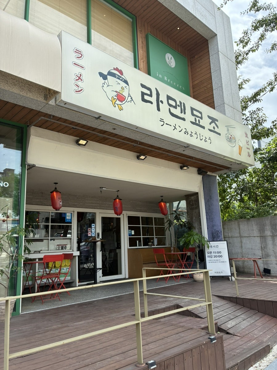 라멘묘조 사진 1