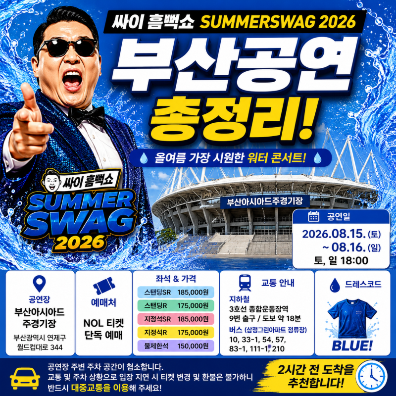 싸이 흠뻑쇼 2026 부산 공연 일정 총정리｜일정·예매·취소표·교통·주차·좌석·준비물 최신 ....