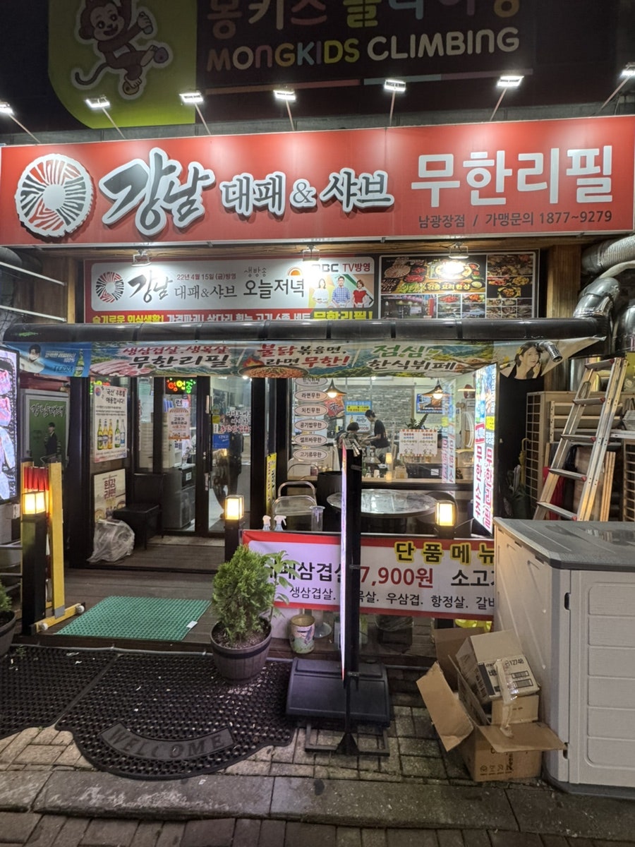 강남대패무한리필 사진 2