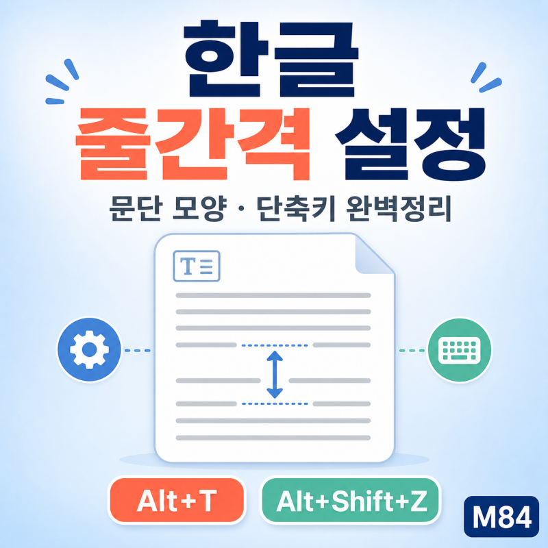 한글 줄간격 설정 완벽 정리 — 문단 모양·단축키로 보고서 3분 만에 깔끔하게