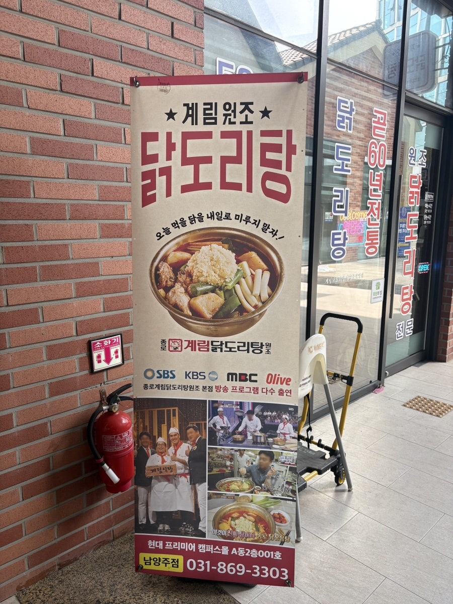 종로계림닭도리탕 남양주 직영점 사진 4